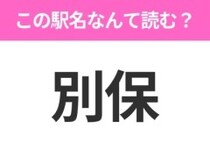【駅名クイズ】「別保」はなんて読む？北海道にある駅です！