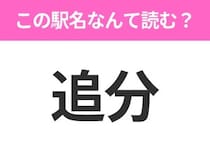 【駅名クイズ】「追分」はなんて読む？北海道にある駅です！