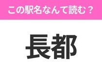 【駅名クイズ】「長都」はなんて読む？北海道にある駅です！