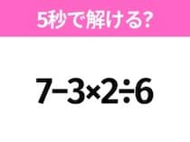 簡単そうだけど意外と難しい？「7−3×2÷6」5秒で解ける？