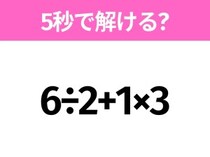簡単そうだけど意外と難しい？「6÷2+1×3」5秒で解ける？