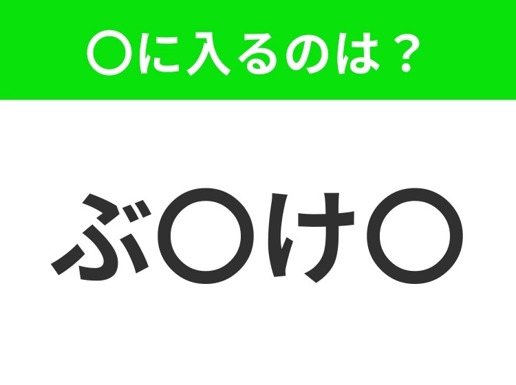 【穴埋めクイズ】すぐに分かったらお見事!空白に入る文字は?