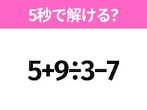 5秒でわかったら天才！？「5+9÷3−7」すぐ解ける？