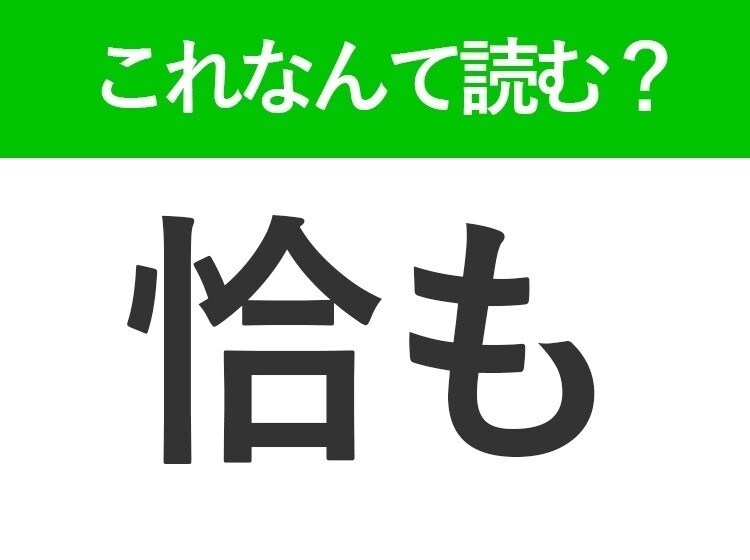 【恰も】はなんて読む?聞いたことがあるあの言葉!