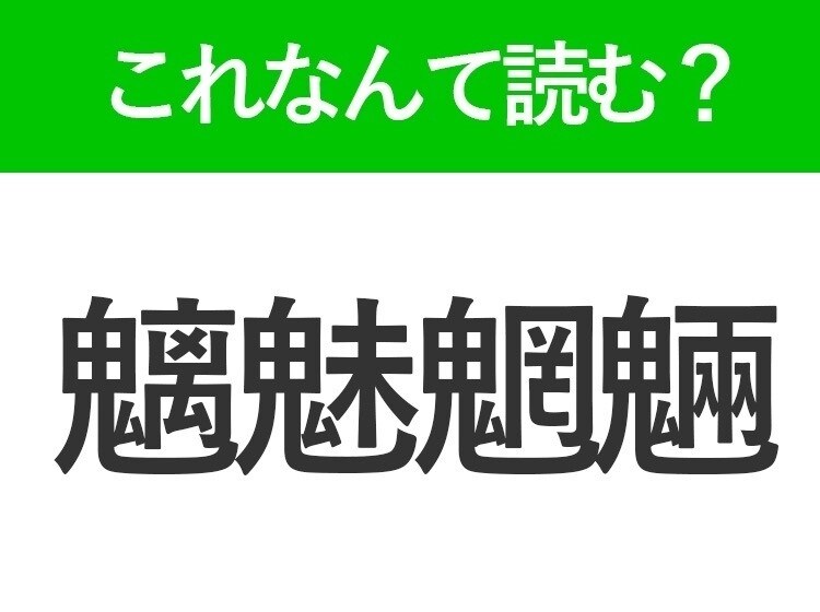 【魑魅魍魎】はなんて読む?読めたら自慢できる難読漢字