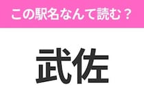 【駅名クイズ】「武佐」はなんて読む？北海道にある駅です！