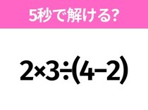 簡単そうだけど意外と難しい？「2×3÷(4−2)」5秒で解ける？