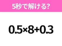 簡単そうだけど意外と難しい？「0.5×8+0.3」5秒で解ける？