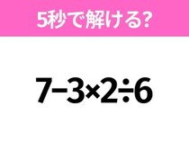 簡単そうだけど意外と難しい？「7−3×2÷6」5秒で解ける？