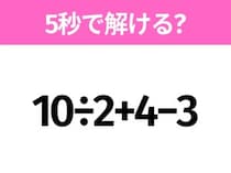 5秒でわかったら天才！？「10÷2+4−3」すぐ解ける？