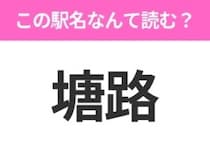【駅名クイズ】「塘路」はなんて読む？北海道にある駅です！