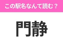 【駅名クイズ】「門静」はなんて読む？北海道にある駅です！