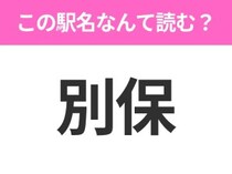 【駅名クイズ】「別保」はなんて読む？北海道にある駅です！