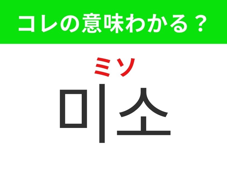 【韓国生活編】安心感を与える表情！「미소（ミソ）」の意味は？