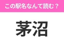 【駅名クイズ】「茅沼」はなんて読む？北海道にある駅です！