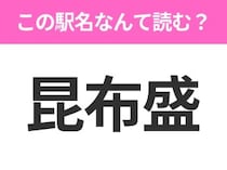【駅名クイズ】「昆布盛」はなんて読む？北海道にある駅です！