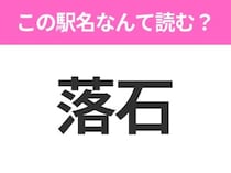 【駅名クイズ】「落石」はなんて読む？北海道にある駅です！