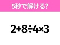 簡単そうだけど意外と難しい？「2+8÷4×3」5秒で解ける？