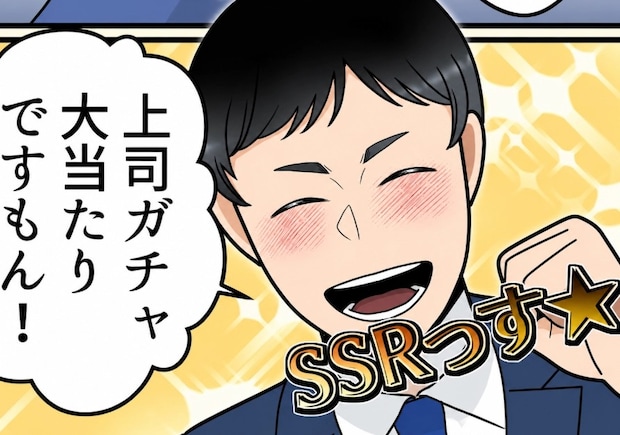 「課長“ご苦労さま”です♪」「いつパワハラされるか不安だわw」新卒社員が失言のオンパレード！言葉遣いにヒヤヒヤする日々⇒「上司ガチャ大当たりっす☆」部長にトンデモ発言までして・・・