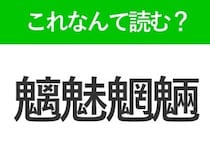 【魑魅魍魎】はなんて読む？読めたら自慢できる難読漢字