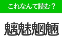 【魑魅魍魎】はなんて読む？読めたら自慢できる難読漢字