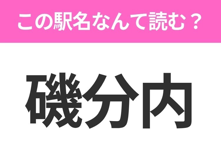 【駅名クイズ】「磯分内」はなんて読む？北海道にある駅です！