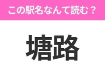 【駅名クイズ】「塘路」はなんて読む？北海道にある駅です！