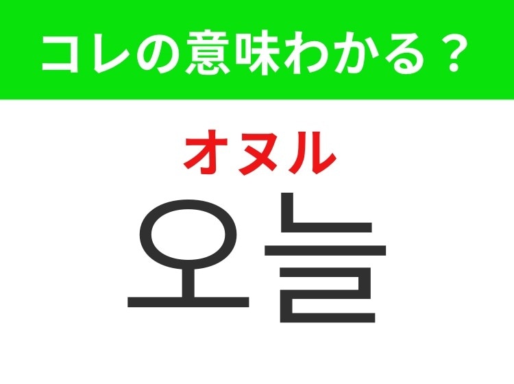 【韓国生活編】今まさに過ごしているこの1日！「오늘（オヌル）」の意味は？