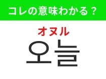 【韓国生活編】今まさに過ごしているこの1日！「오늘（オヌル）」の意味は？