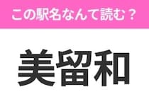 【駅名クイズ】「美留和」はなんて読む？北海道にある駅です！
