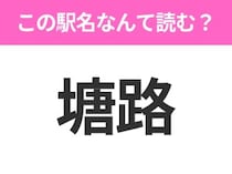 【駅名クイズ】「塘路」はなんて読む？北海道にある駅です！