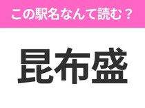 【駅名クイズ】「昆布盛」はなんて読む？北海道にある駅です！