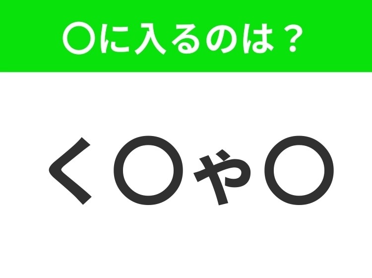 【穴埋めクイズ】すぐに分かったらお見事!空白に入る文字は?