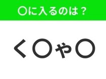 【穴埋めクイズ】すぐに分かったらお見事！空白に入る文字は？