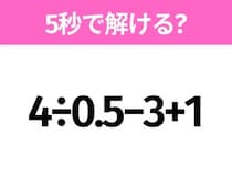 簡単そうだけど意外と難しい？「4÷0.5−3+1」5秒で解ける？