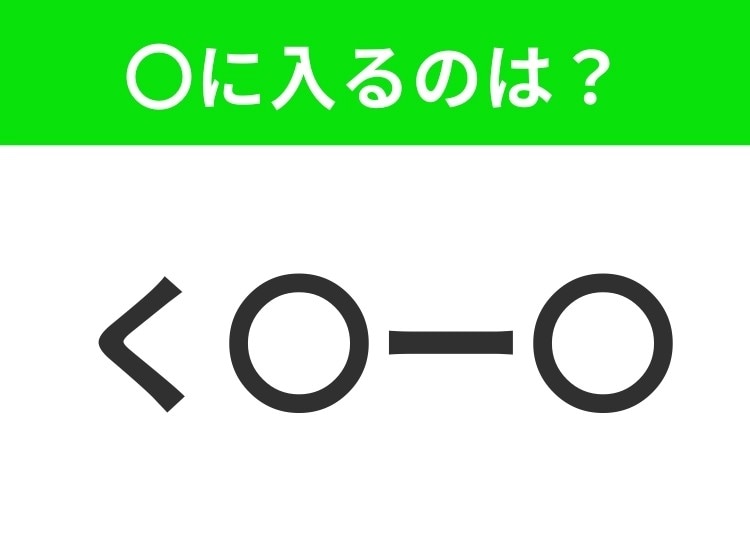 【穴埋めクイズ】難易度は低いんですが…空白に入る文字は？