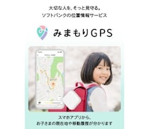 安心な登下校の必需品！「みまもりGPS」って驚くほどカンタンで使いやすい！【プレゼントキャンペーンあり】