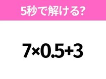 5秒でわかったら天才！？「7×0.5+3」すぐ解ける？