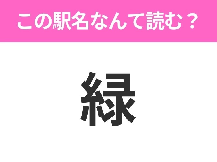 【駅名クイズ】「緑」はなんて読む？北海道にある駅です！