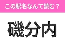 【駅名クイズ】「磯分内」はなんて読む？北海道にある駅です！