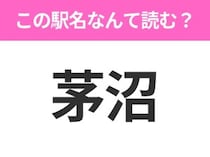 【駅名クイズ】「茅沼」はなんて読む？北海道にある駅です！