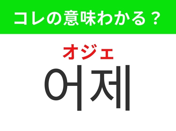【韓国生活編】過去を表す身近な言葉！「어제（オジェ）」の意味は？