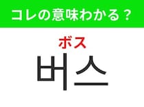 【韓国生活編】街中でよく見かける乗り物！「버스（ボス）」の意味は？