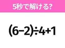 簡単そうだけど意外と難しい？「 (6−2)÷4+1」5秒で解ける？