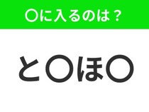 【穴埋めクイズ】すぐに分かったらお見事！空白に入る文字は？