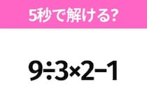 5秒でわかったら天才！？「9÷3×2−1」すぐ解ける？