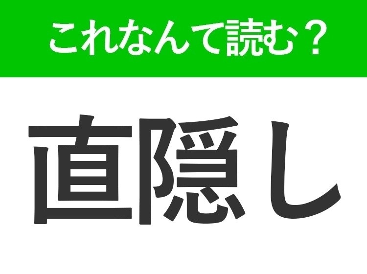 【直隠し】はなんて読む?「じきかくし」ではありません!