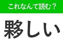 【夥しい】はなんて読む？数が非常に多いことを表す漢字