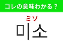 【韓国生活編】安心感を与える表情！「미소（ミソ）」の意味は？