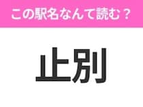 【駅名クイズ】「止別」はなんて読む？北海道にある駅です！